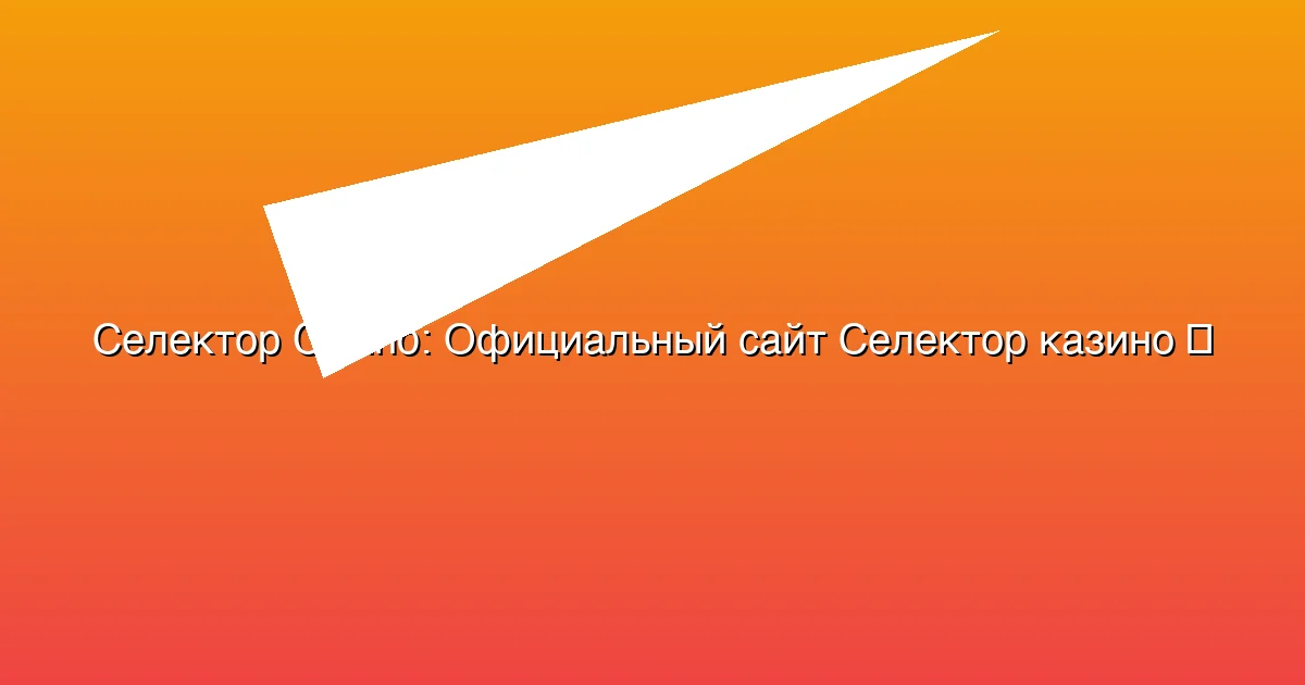 Официальный сайт Селектор казино